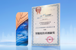 多場景運營盡顯實“例” 上汽紅巖智能重卡榮獲智能化技術創(chuàng)新獎