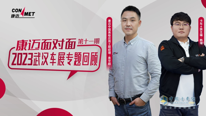 康邁面對(duì)面 未來(lái)已來(lái) 全面復(fù)盤(pán)武漢車(chē)展