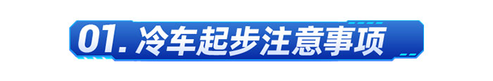 燃?xì)廛嚩臻_車技巧和注意事項(xiàng)