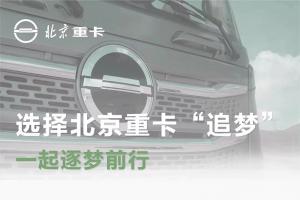 蔡老板：選擇北京重卡“追夢”，一起逐夢前行