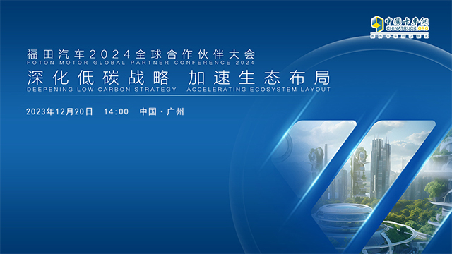 [直播回放]深化低碳戰(zhàn)略 ?加速生態(tài)布局-福田汽車(chē)2024全球合作伙伴大會(huì)