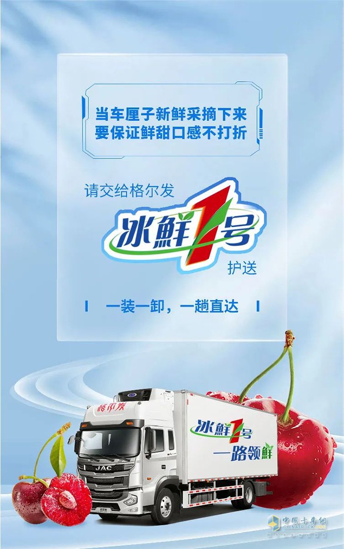 動力強勁 時效爭先 江淮格爾發(fā)冰鮮一號助力實現(xiàn)車厘子自由！