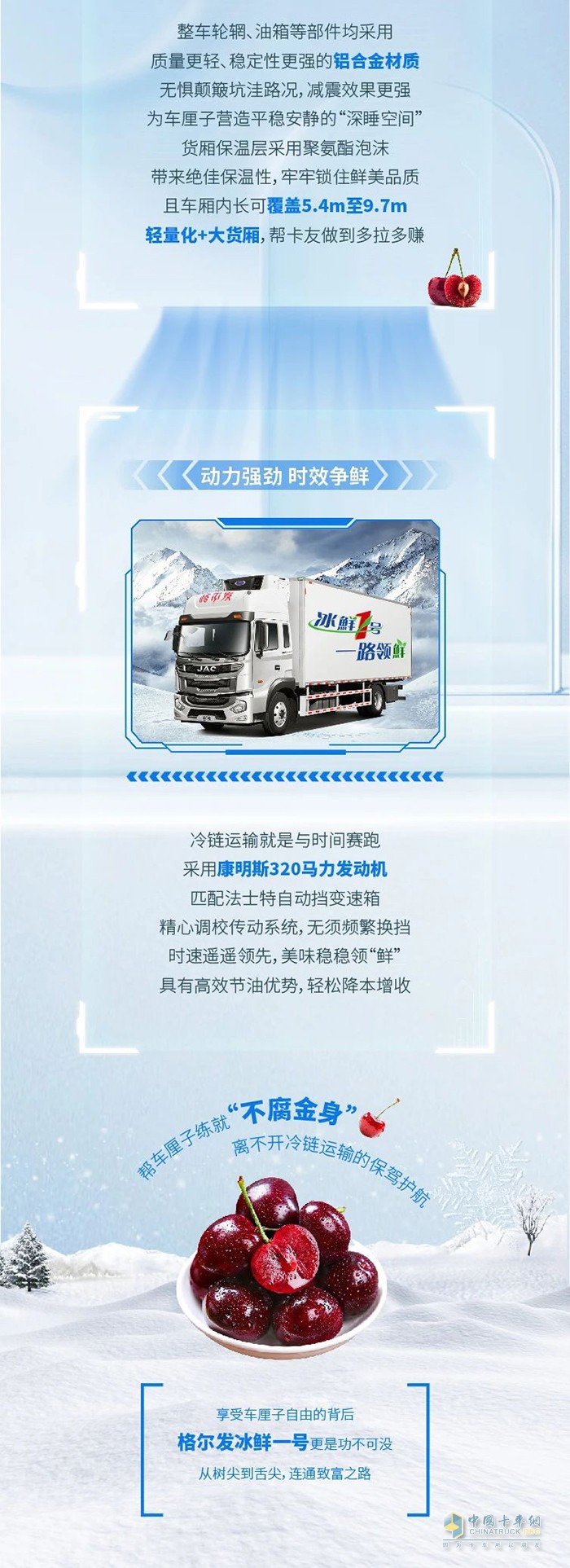 動力強勁 時效爭先 江淮格爾發(fā)冰鮮一號助力實現(xiàn)車厘子自由！