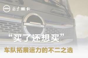  “買了還想買”，北京重卡是車隊(duì)拓展運(yùn)力的不二之選