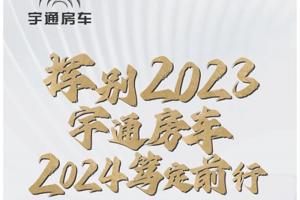 揮別2023，宇通房車(chē)2024篤定前行