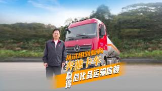 從試用到復(fù)購 奔馳卡車贏得危化品運輸信賴