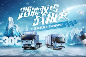 極限之中煉真身！宇通新能源卡車即將出征東北上演尖峰較量