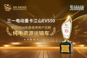 三一電動(dòng)重卡江山EV550榮獲“2024年度值得用戶信賴純電資源運(yùn)輸車(chē)”獎(jiǎng)項(xiàng)