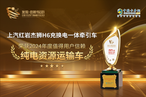 高效環(huán)保，上汽紅巖杰獅H6榮獲“值得用戶信賴純電資源運(yùn)輸車”獎(jiǎng)