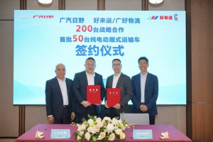 簽約200臺 廣汽日野與好來運(yùn)物流戰(zhàn)略合作