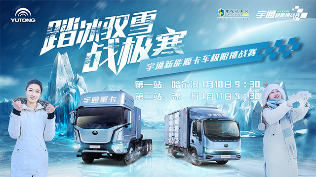 [直播回放]#踏冰馭雪戰(zhàn)極寒#宇通新能源卡車(chē)極限挑戰(zhàn)——重卡專(zhuān)場(chǎng)