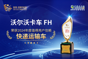 實至名歸！沃爾沃FH榮獲值得用戶信賴快遞運輸車大獎