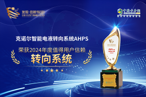 為安全而生，克諾爾智能電液轉(zhuǎn)向系統(tǒng)AHPS榮獲2024年發(fā)現(xiàn)信賴大獎(jiǎng)