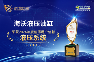 “九”經(jīng)考驗(yàn)，海沃榮膺“2024值得信賴液壓系統(tǒng)”獎(jiǎng)
