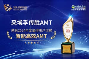 高效節(jié)能舒適耐用，采埃孚傳勝AMT斬獲“值得用戶信賴智能高效AMT”大獎