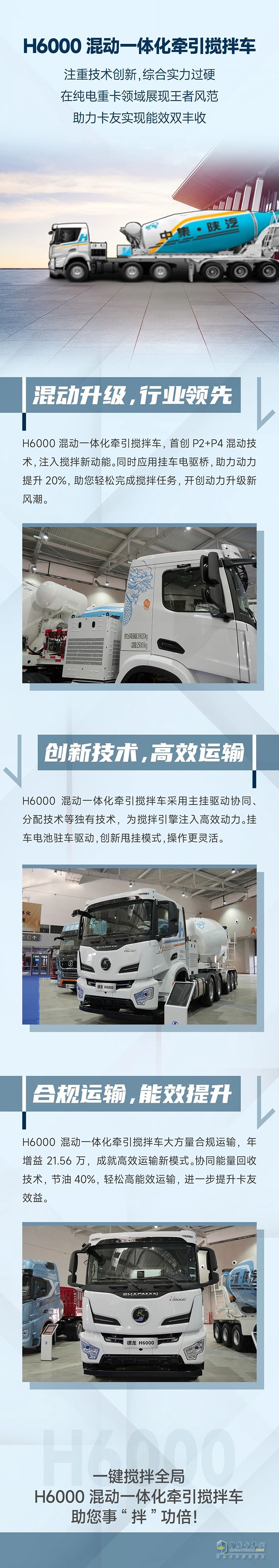 中集陜汽一體化:H6000混動(dòng)一體化牽引攪拌，引領(lǐng)混動(dòng)新風(fēng)潮