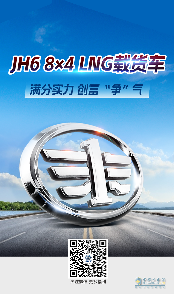 將全能刻入DNA，JH6 8×4 LNG載貨車創(chuàng)富靠譜！