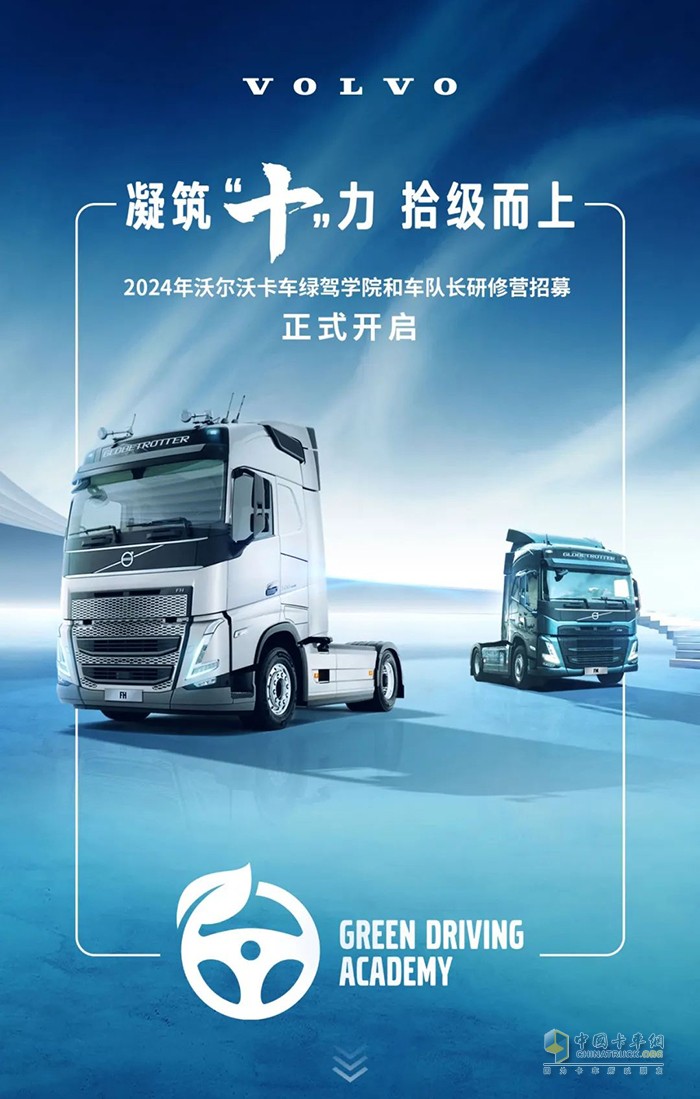 沃爾沃卡車綠駕學院和車隊長研修營