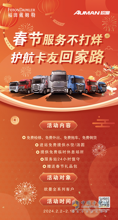 春節(jié)服務(wù)不打烊，福田汽車陪您安心過大年