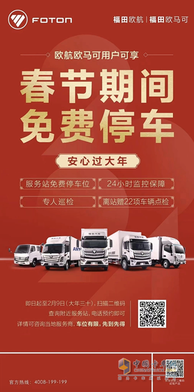 春節(jié)服務(wù)不打烊，福田汽車陪您安心過大年