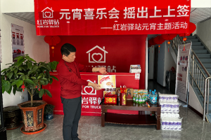 開工有驚喜，紅巖驛站與卡友一起圓圓滿滿過元宵