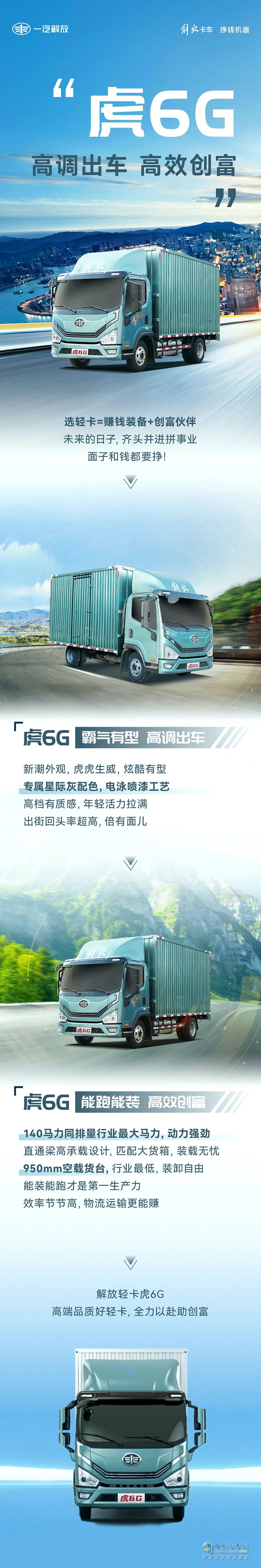 高調(diào)出車、高效創(chuàng)富，解放虎6G全力以赴助創(chuàng)富！