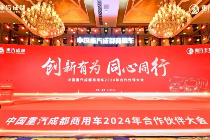 新能源業(yè)務(wù)大幅增長！中國重汽成都商用車2024年合作伙伴大會收官