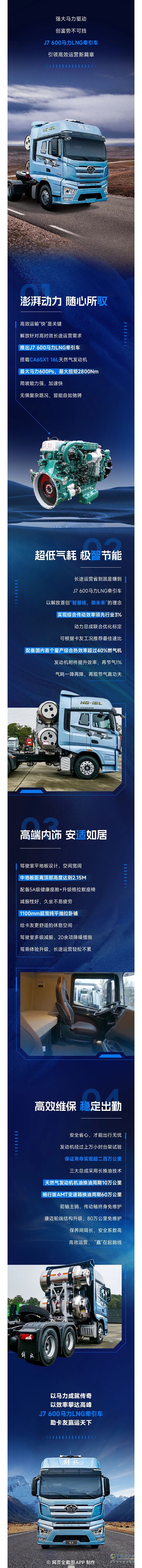 為高效而生！解放J7 600馬力LNG牽引“效”傲貨運(yùn)江湖！