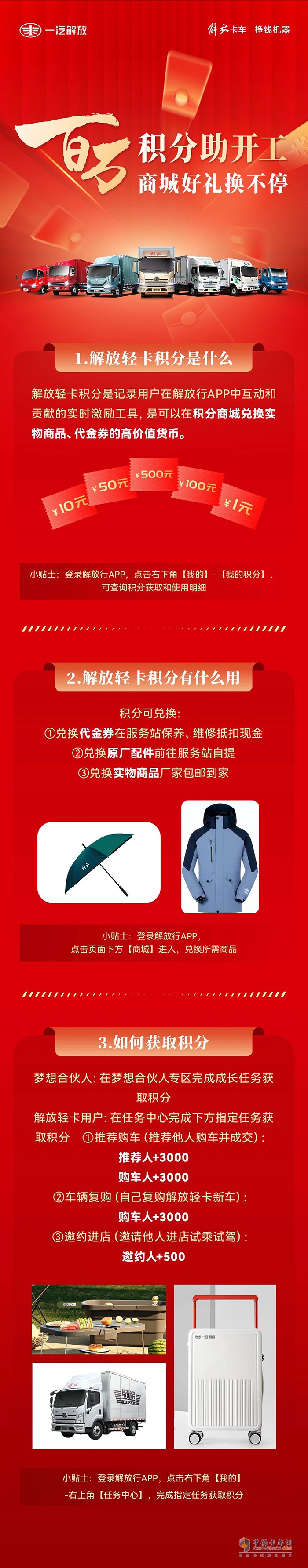 解放輕卡:百萬積分助開工，商城好禮換不停