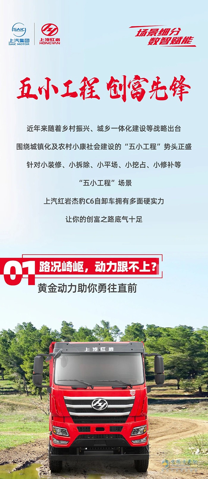五小工程創(chuàng)富先鋒，紅巖杰豹C6自卸車助力卡友靈活多“盈”