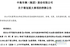 中集車輛：籌劃重大事項(xiàng)，3月11日起停牌