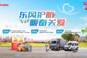 東風(fēng)輕型車開展暖春關(guān)愛行動(dòng)，歡迎卡友回家