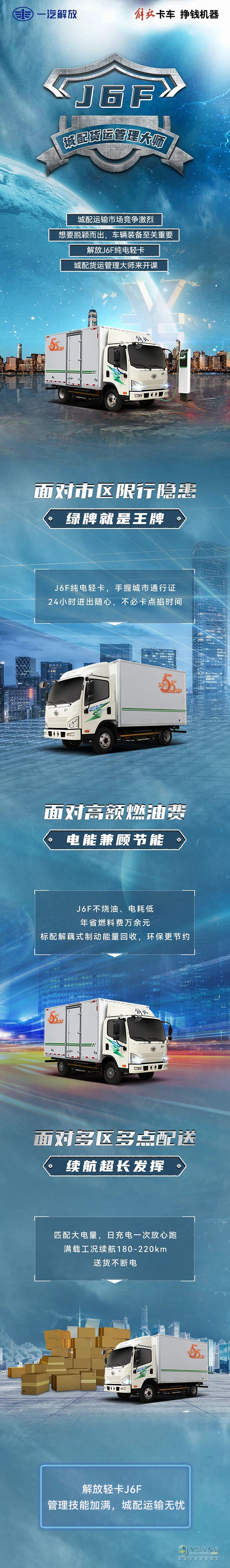 解放輕卡燃報(bào)社純電J6F：城配運(yùn)輸管理大師。