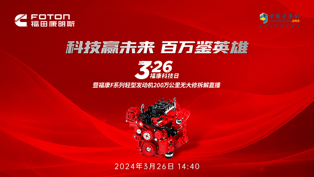 [直播回放]3.26福康科技日暨?？礔系列輕型發(fā)動(dòng)機(jī)200萬(wàn)公里無(wú)大修拆解直播