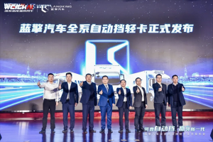 自動(dòng)擋輕卡新標(biāo)桿！藍(lán)擎全場景自動(dòng)擋輕卡發(fā)布引領(lǐng)中國輕卡進(jìn)入自動(dòng)擋時(shí)代
