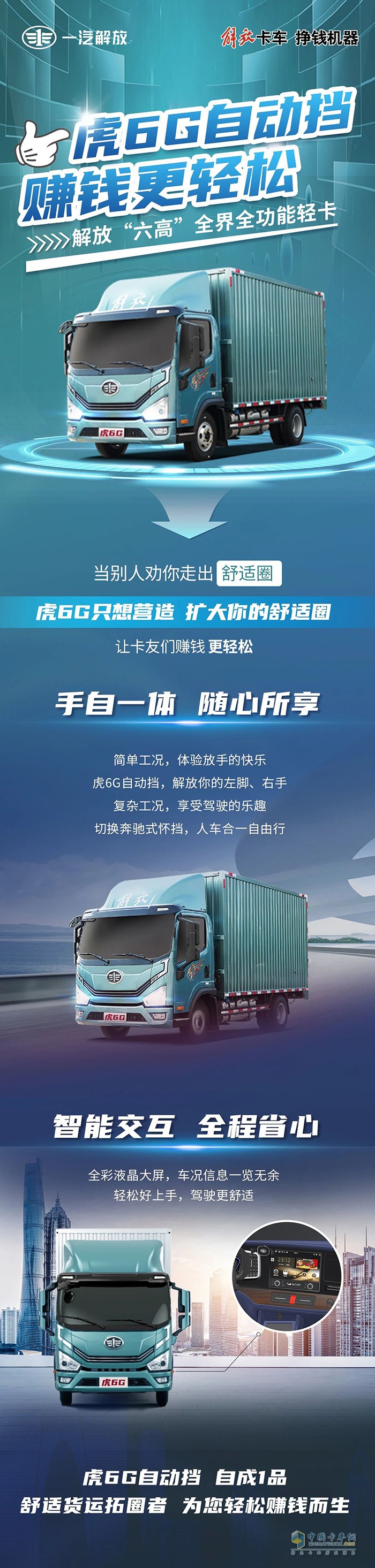 解放輕卡：虎6G自動(dòng)擋賺錢更輕松