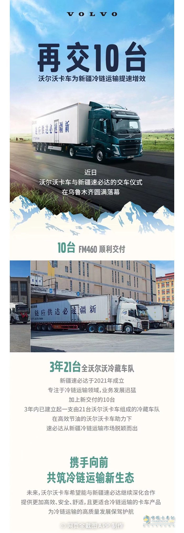 再交10臺!沃爾沃卡車為新疆冷鏈運(yùn)輸提速增效