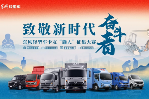 致敬新時(shí)代奮斗者 東風(fēng)輕型車卡友龘人征集大賽大獎(jiǎng)來襲