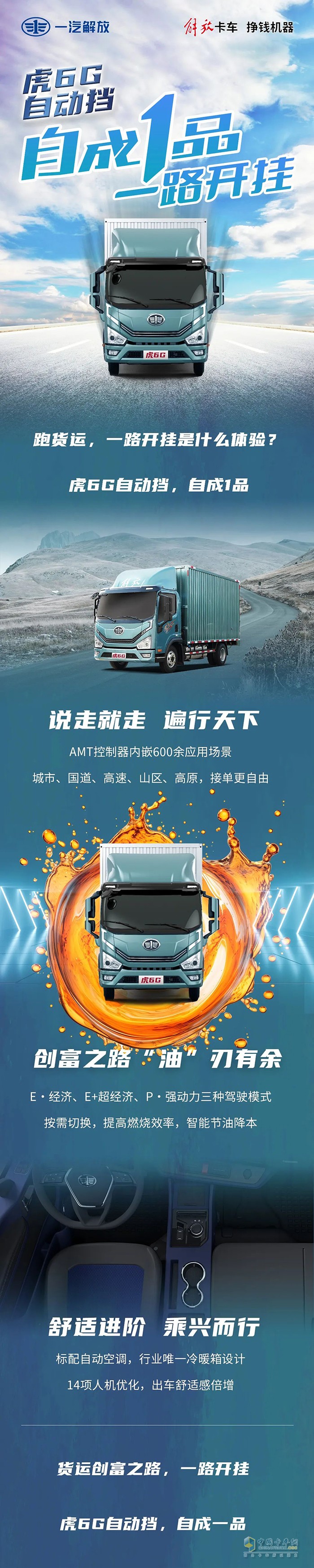 解放輕卡虎6G自動擋自成1品一路開掛