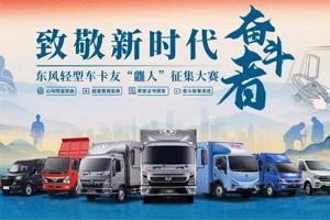 致敬新時代奮斗者！最美麗的東風(fēng)輕型車卡友“龘人”