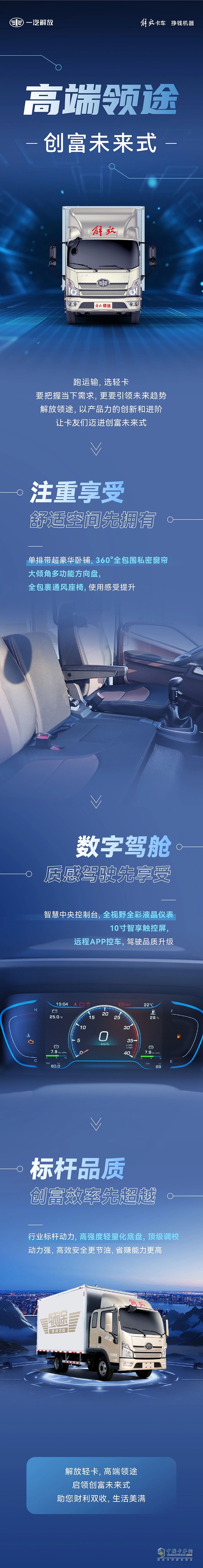 解放輕卡:高端領(lǐng)途創(chuàng)富未來(lái)式