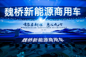 鋁啟新程 惠及九方，魏橋新能源商用車開創(chuàng)發(fā)展新模式