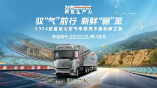 馭“氣”前行，新鮮“疆”至！2024歐曼銀河燃?xì)廛嚈M貫中國新鮮之旅