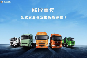 聯(lián)合重卡二手車(chē)業(yè)務(wù)平臺(tái)正式上線 助力卡友共渡行業(yè)寒冬！