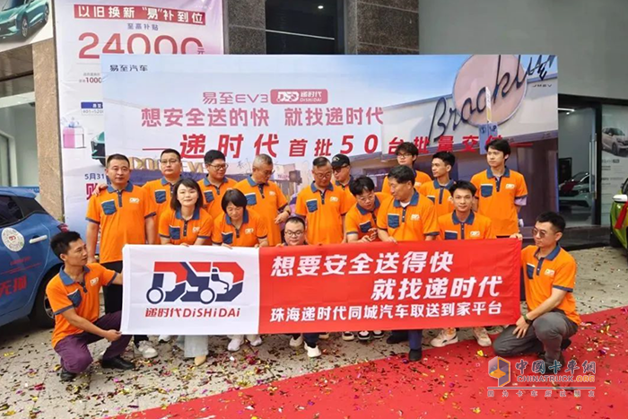 首批50臺(tái)易至EV3青春版交付遞時(shí)代 相繼投放佛山、東莞、廣州等地