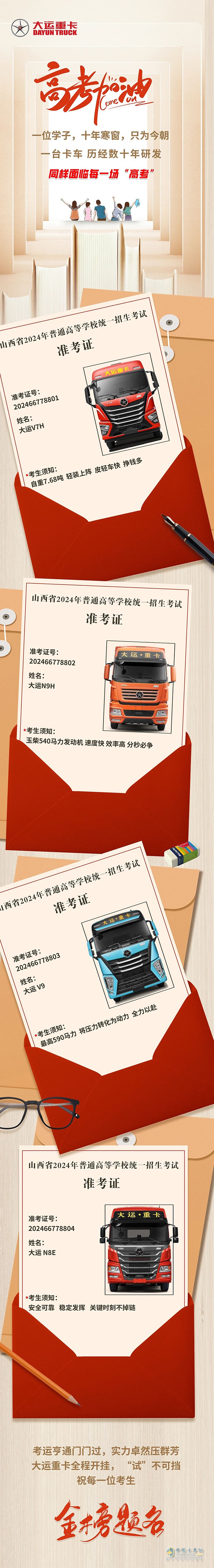 大運重卡祝莘莘學(xué)子：考運亨通金榜題名！
