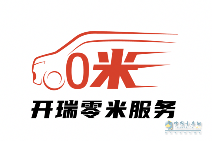 加固服務“護城河”，開瑞讓用戶一個人、一臺車、一生幸福！