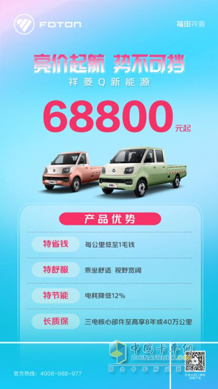 擊穿行業(yè)底價！福田祥菱新能源微卡6.88萬元亮價起航
