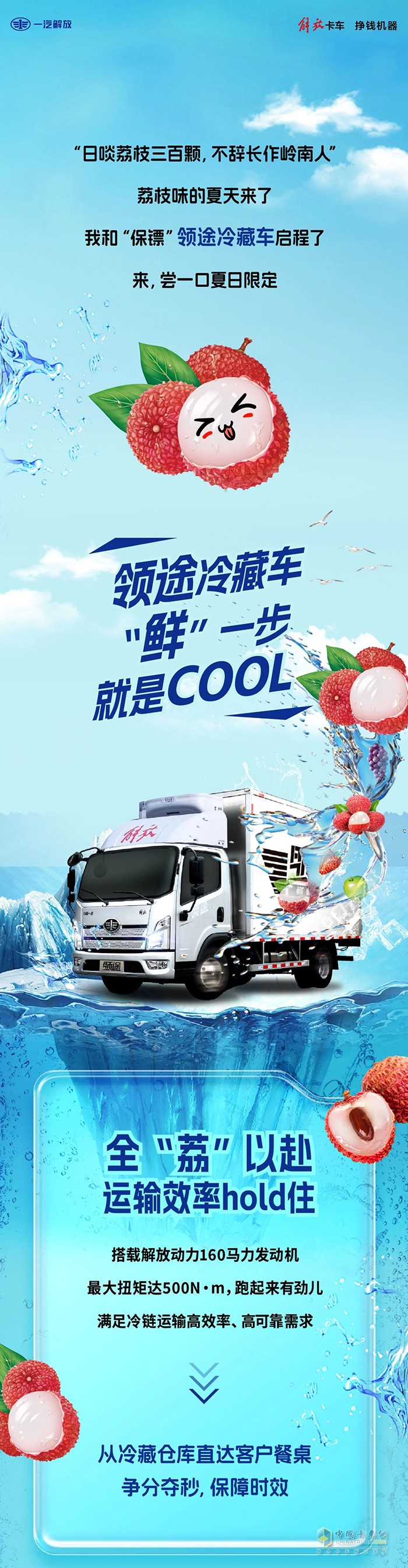 吃荔枝“鮮”一步，領(lǐng)途冷藏車就是cool