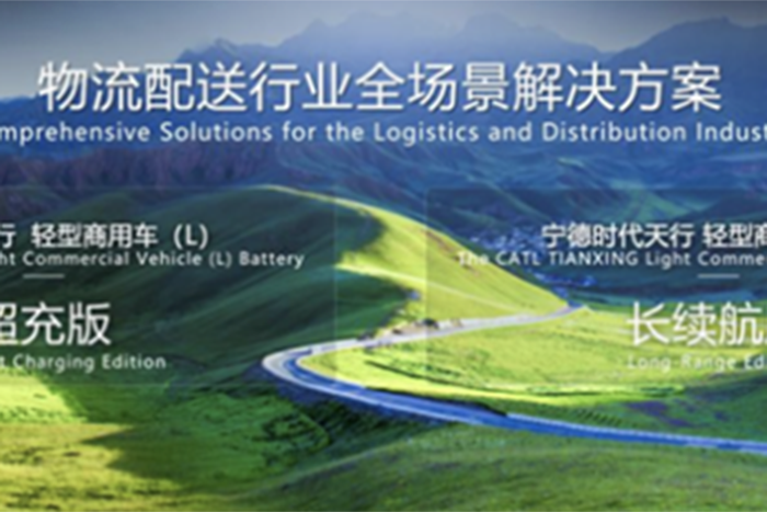 長(zhǎng)續(xù)航+超快充，寧德時(shí)代發(fā)布首個(gè)商用電池品牌
